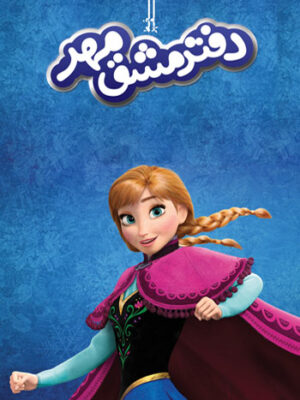 دفتر مشق مهر