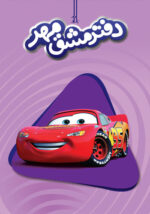 دفتر مشق مهر