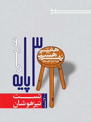 تست سه پایه عربی