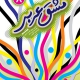 مشق عربی هشتم