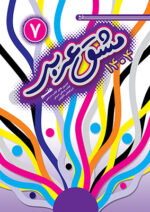 مشق عربی 7 - ویرایش جدید - 1404