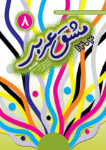 مشق عربی 8 - ویرایش جدید - 1404