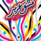 مشق عربی 9 - ویرایش جدید - 1404