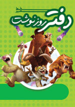 دفتر روز نوشت