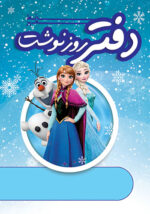 دفتر روز نوشت