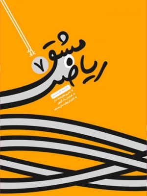 مشق ریاضی هفتم