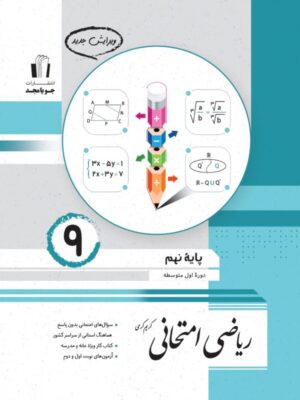 جویامجد-ریاضی-امتحانی-پایه-نهم-1403
