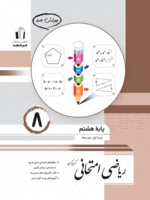 جویامجد-ریاضی-امتحانی-پایه-هشتم-1403