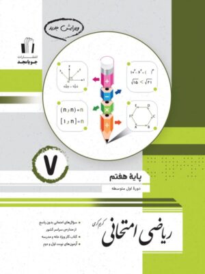 جویامجد-ریاضی-امتحانی-پایه-هفتم-1403