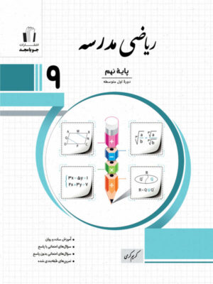 جویامجد-ریاضی-مدرسه-پایه-نهم-1403