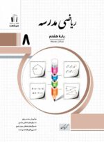 جویامجد-ریاضی-مدرسه-پایه-هشتم-1403