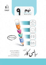 جویامجد-ریاضی-کار-پایه-نهم-1403-ویرایش-جدید