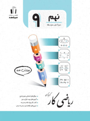 جویامجد-ریاضی-کار-پایه-نهم-1403-ویرایش-جدید