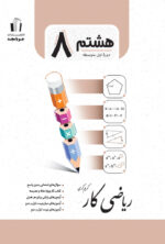 جویامجد-ریاضی-کار-پایه-هشتم-1403