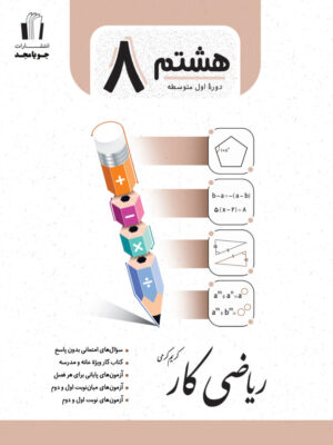 جویامجد-ریاضی-کار-پایه-هشتم-1403