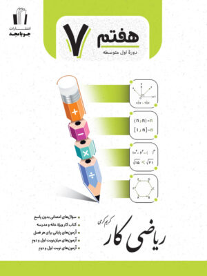 جویامجد-ریاضی-کار-پایه-هفتم-1403