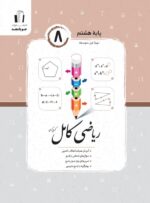 ریاضی-کامل-هشتم-جویامجد-ویرایش-جدید-1403