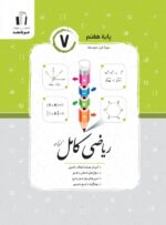 جویامجد - ریاضی کامل هفتم - 1404