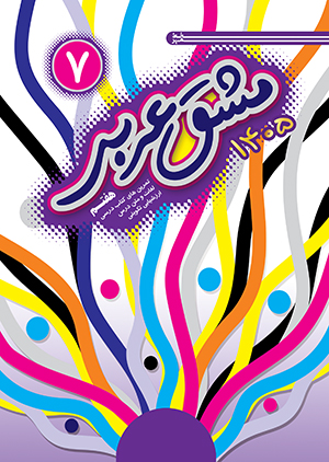 مشق عربی هفتم 1405