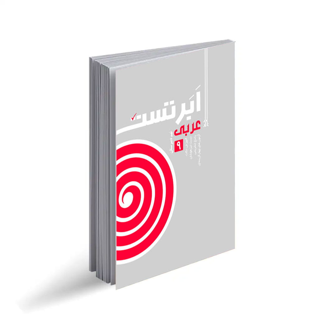 ابر تست عربی نهم