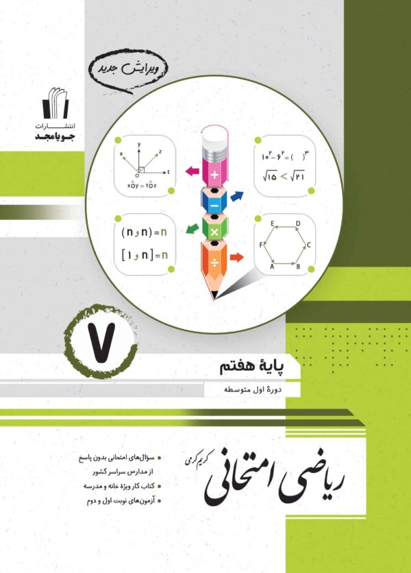 جویامجد ریاضی امتحانی هفتم 1405