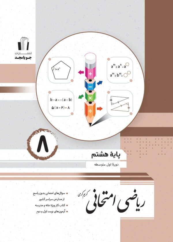 جویامجد   ریاضی امتحانی هشتم   1405