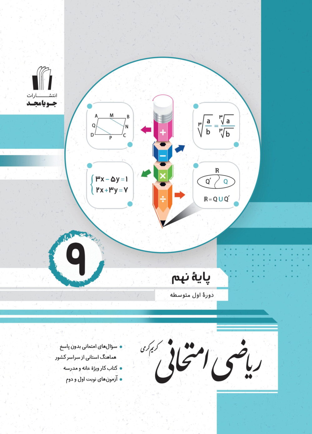 جویامجد ریاضی امتحانی نهم 1405
