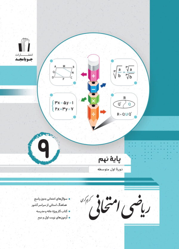 جویامجد ریاضی امتحانی نهم 1405
