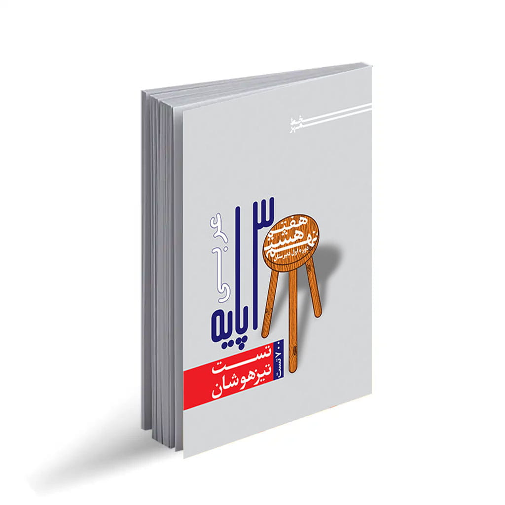تست سه پایه عربی