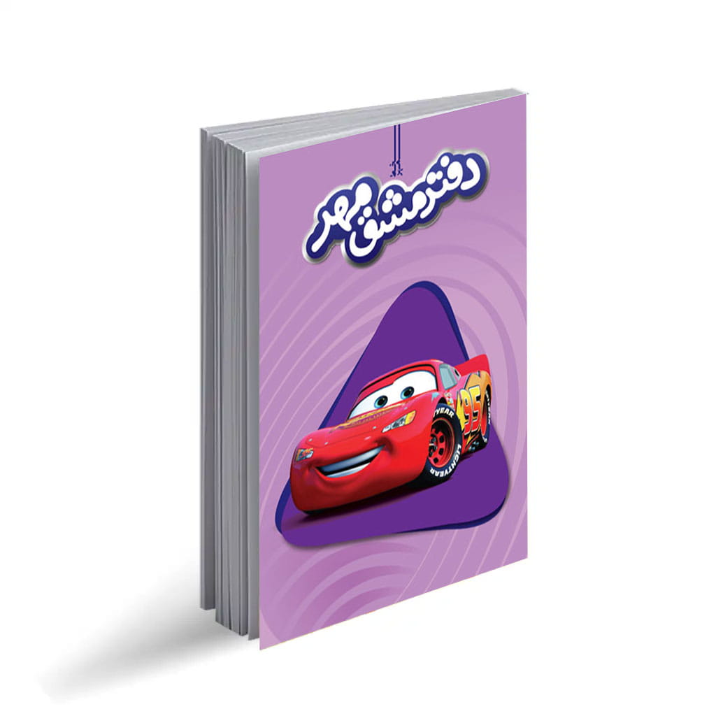 دفتر مشق مهر1