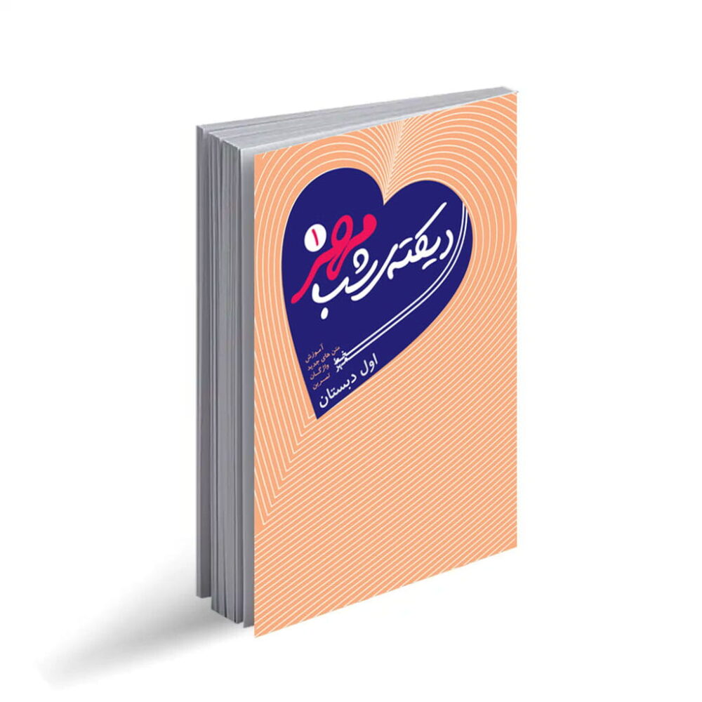 دیکته شب اول مهر 1399