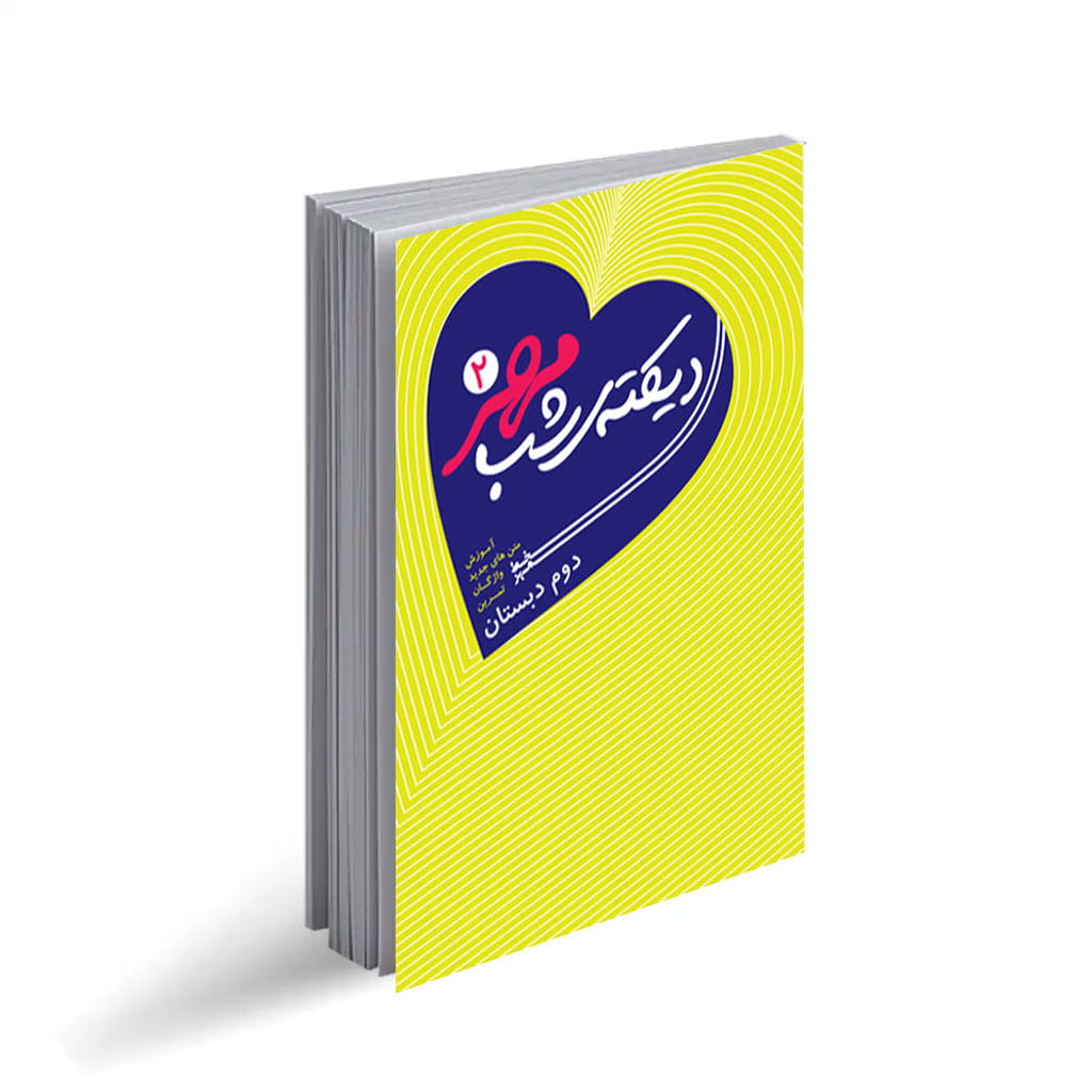 دیکته شب مهر2