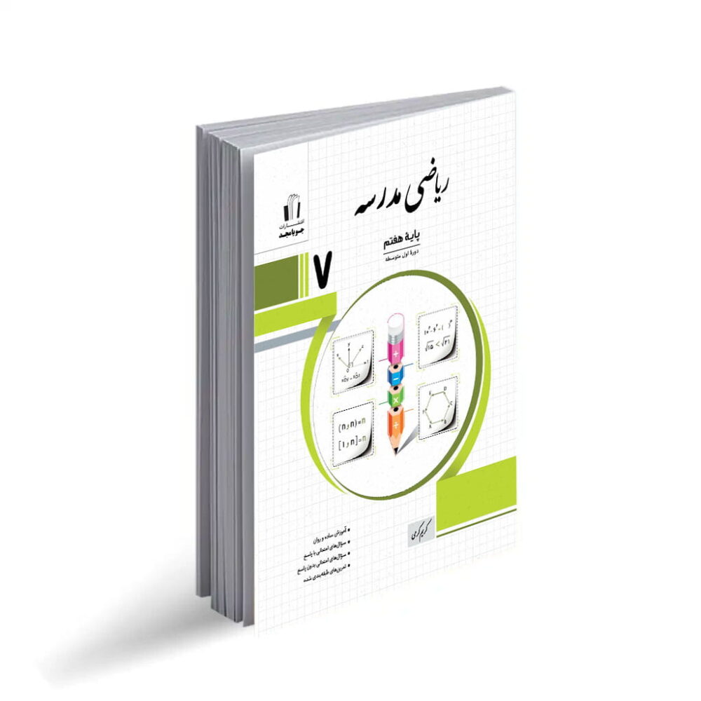 جویامجد ریاضی مدرسه هفتم 1405