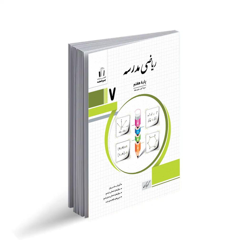 ریاضی مدرسه7