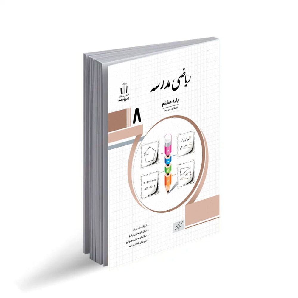 جویامجد ریاضی مدرسه هشتم 1405