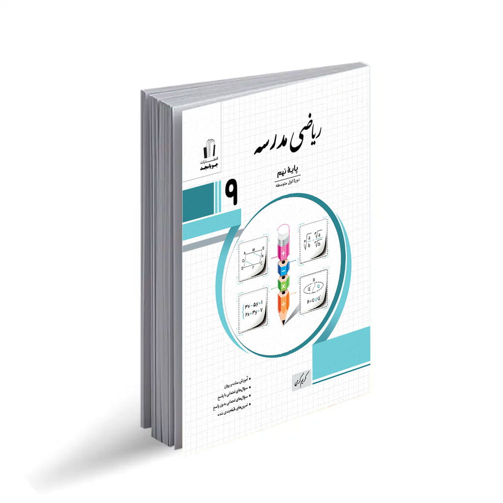 ریاضی مدرسه9