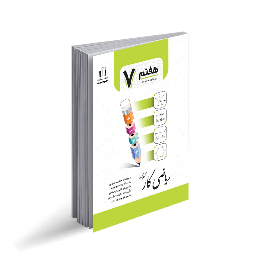 ریاضی کار7