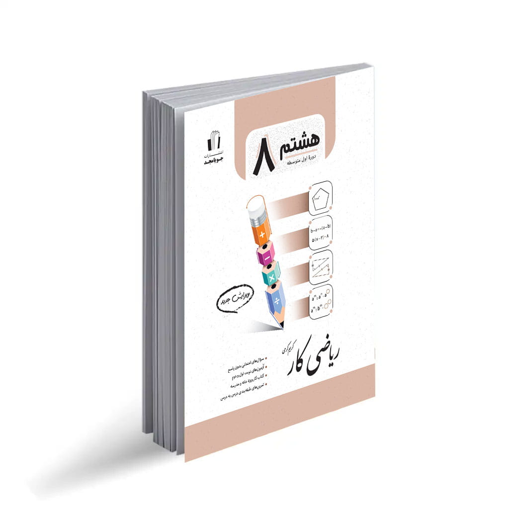 ریاضی کار8