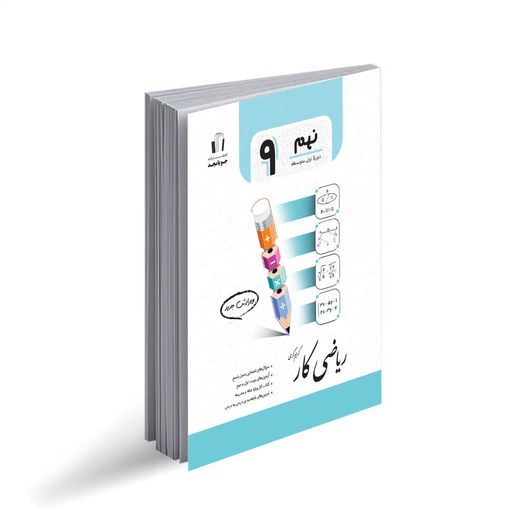 ریاضی کار9