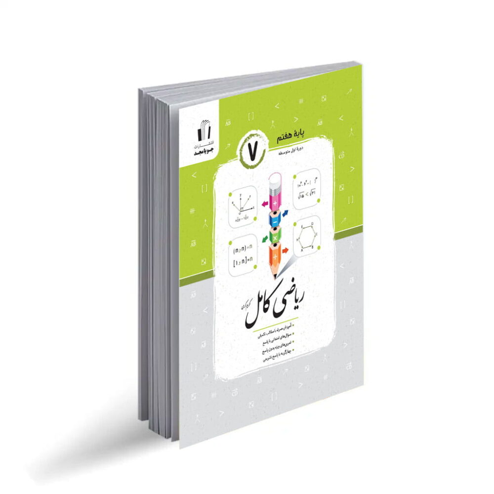 جویامجد ریاضی کامل هفتم 1405