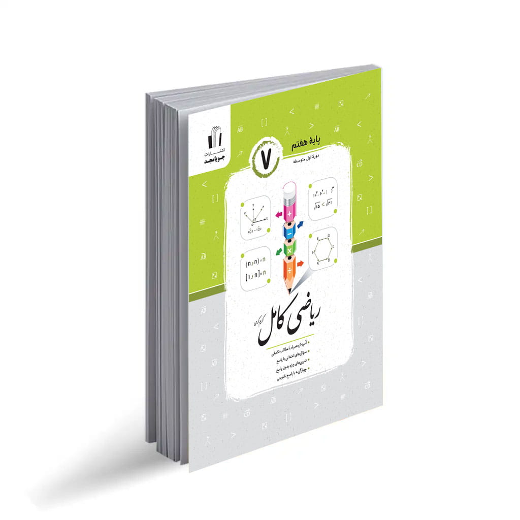 جویامجد ریاضی کامل هفتم 1405