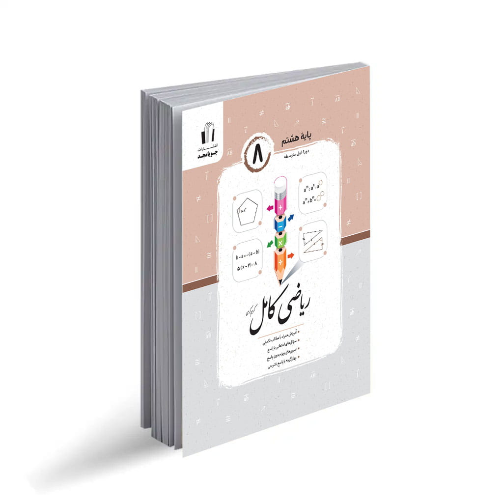 ریاضی کامل8