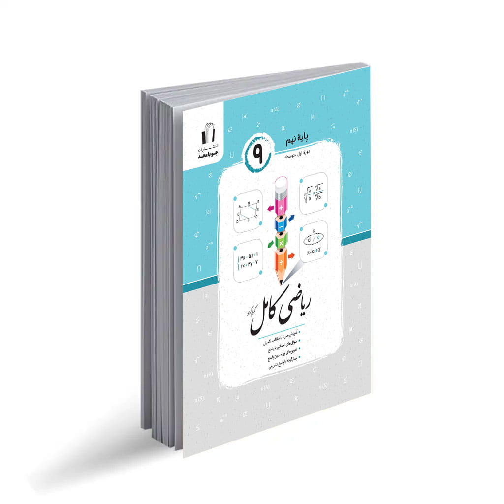 جویامجد – ریاضی کامل نهم – 1405