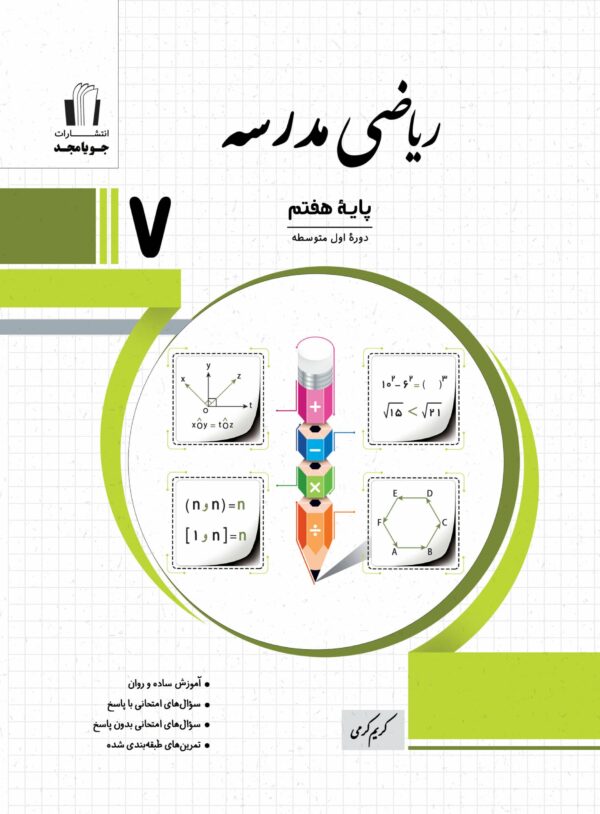 جویامجد   ریاضی مدرسه هفتم   1405
