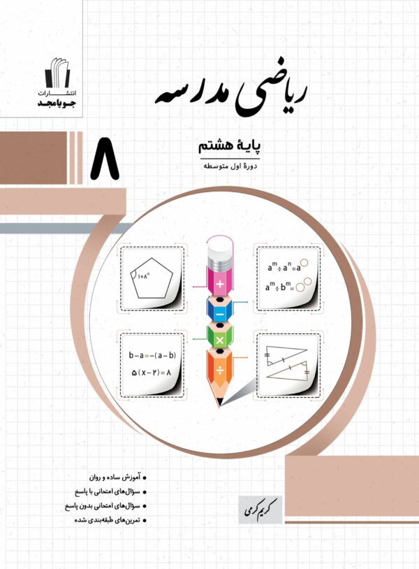جویامجد ریاضی مدرسه هشتم 1405