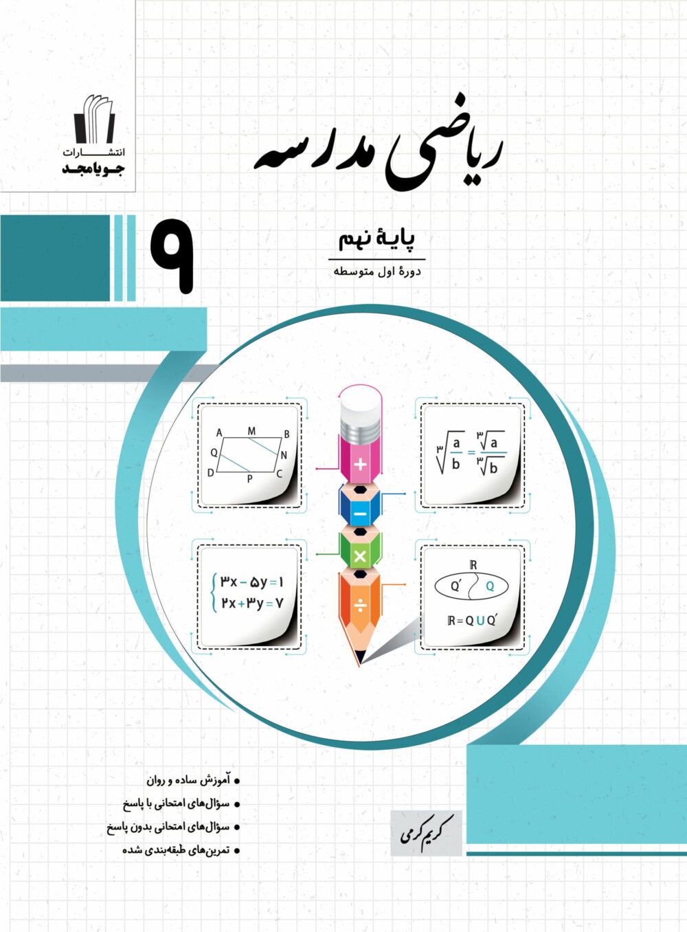 جویامجد ریاضی مدرسه نهم 1405