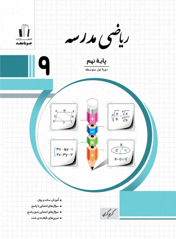 جویامجد   ریاضی مدرسه نهم   1405