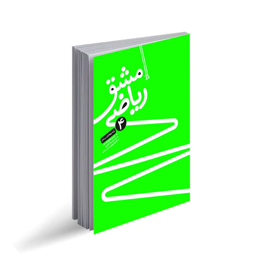 مشق ریاضی4