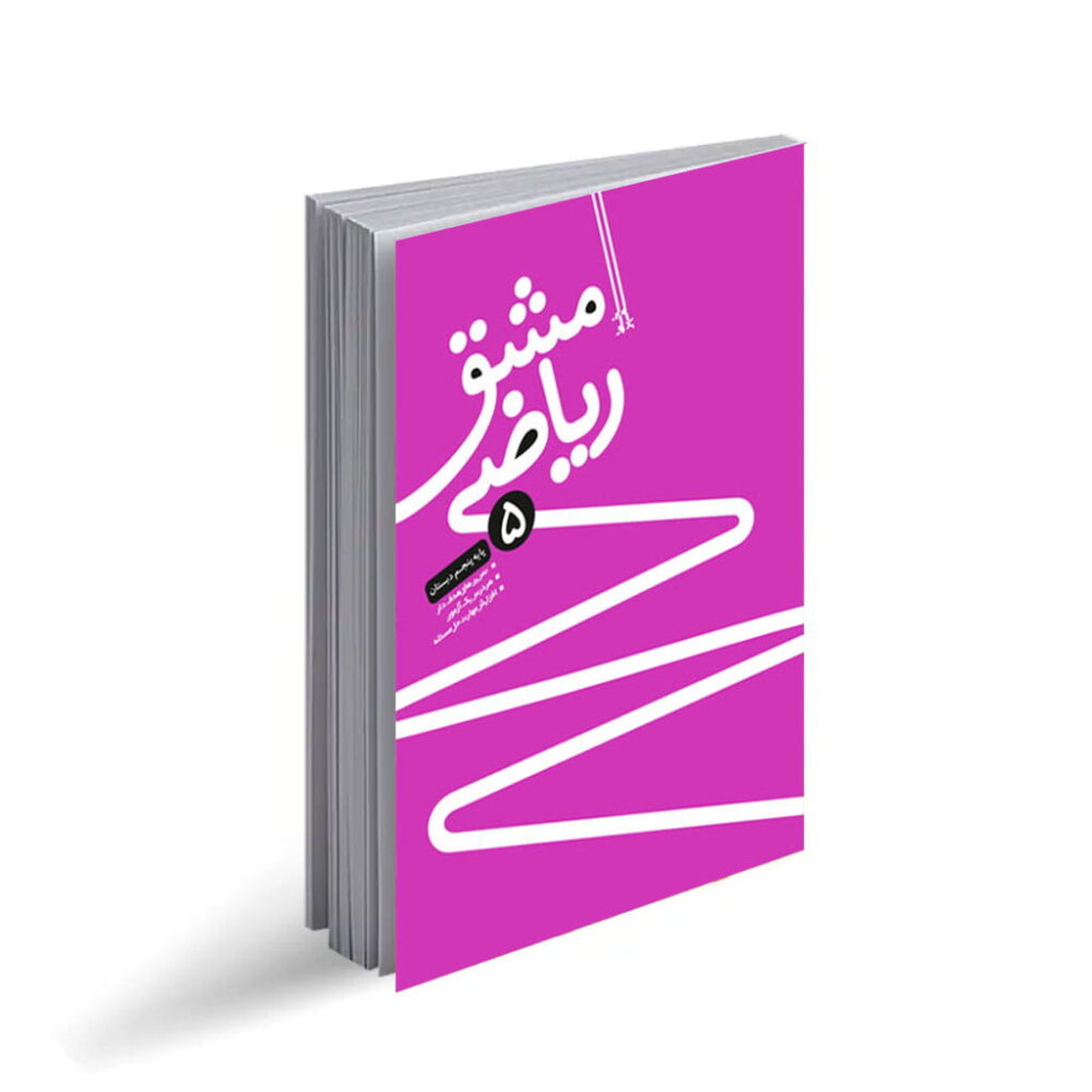 مشق ریاضی پنجم 1398
