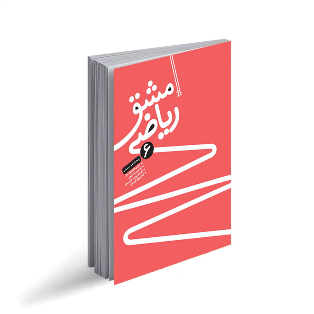 مشق ریاضی6